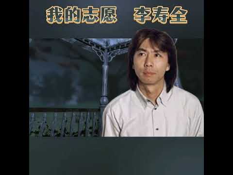 我的志愿~李寿全💖
