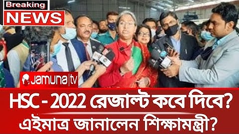 🔥এইচএসসি ২০২২ রেজাল্ট কবে দিবে? Hsc result 2022 | hsc result kobe dibe 2022 | hsc 2022 result date