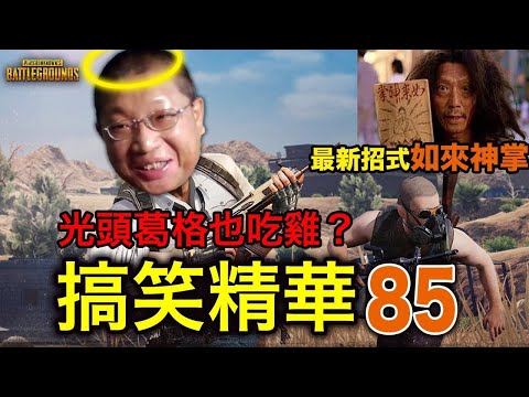 PUBG｜絕地求生｜搞笑精華V 85 - 新春加長特別版，光頭葛格母湯喔～