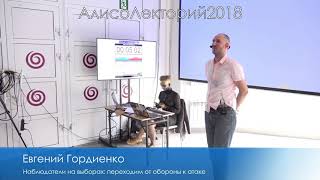 Евгений Гордиенко — Наблюдатели на выборах: переходим от обороны к атаке