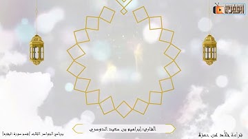 سورة البقرة كاملة برواية خلّاد عن حمزة للقارئ:أ،د إبراهيم بن سعيد الدوسري صوت يملأ القلب سكينة