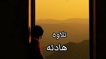 تلاوه هادئه ماتيسر من سورة فُصلت ...القارئ اسلام صبحي