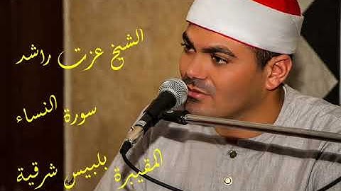 الشيخ عزت راشد سورة النساء المقيبرة بلبيس