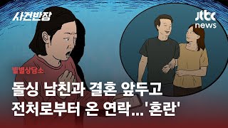 결혼 일주일 전 알게 된 남자친구의 '진짜 이혼사유'…파혼 책임은? / JTBC 사건반장