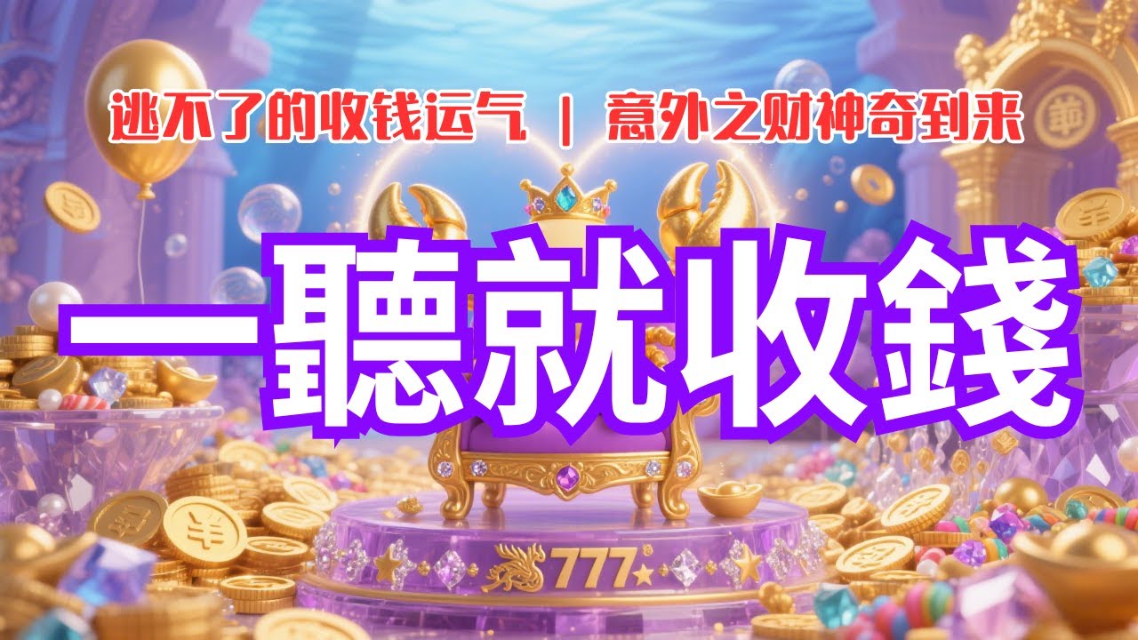 【錢不請自來】海底皇宮招財門已開！財運爆衝進你人生，根本擋不住！聽了立馬收錢！