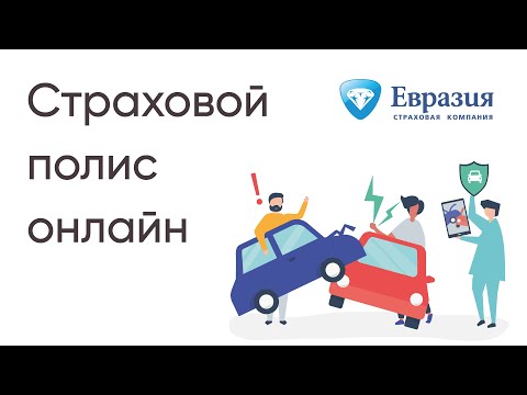 Бейне: Автосақтандыру: тіркеу, есептеу