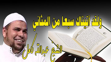 الشيخ عبدالله كامل يبدع في تلاوة القران الكريم | ولقد اتيناك سبعا من المثاني