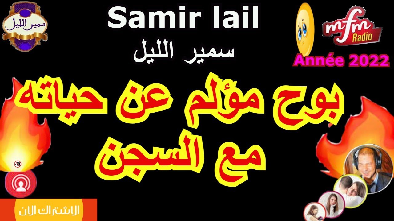 Samir lail سمير الليل بوح مؤلم عن حياته مع السجن MFM