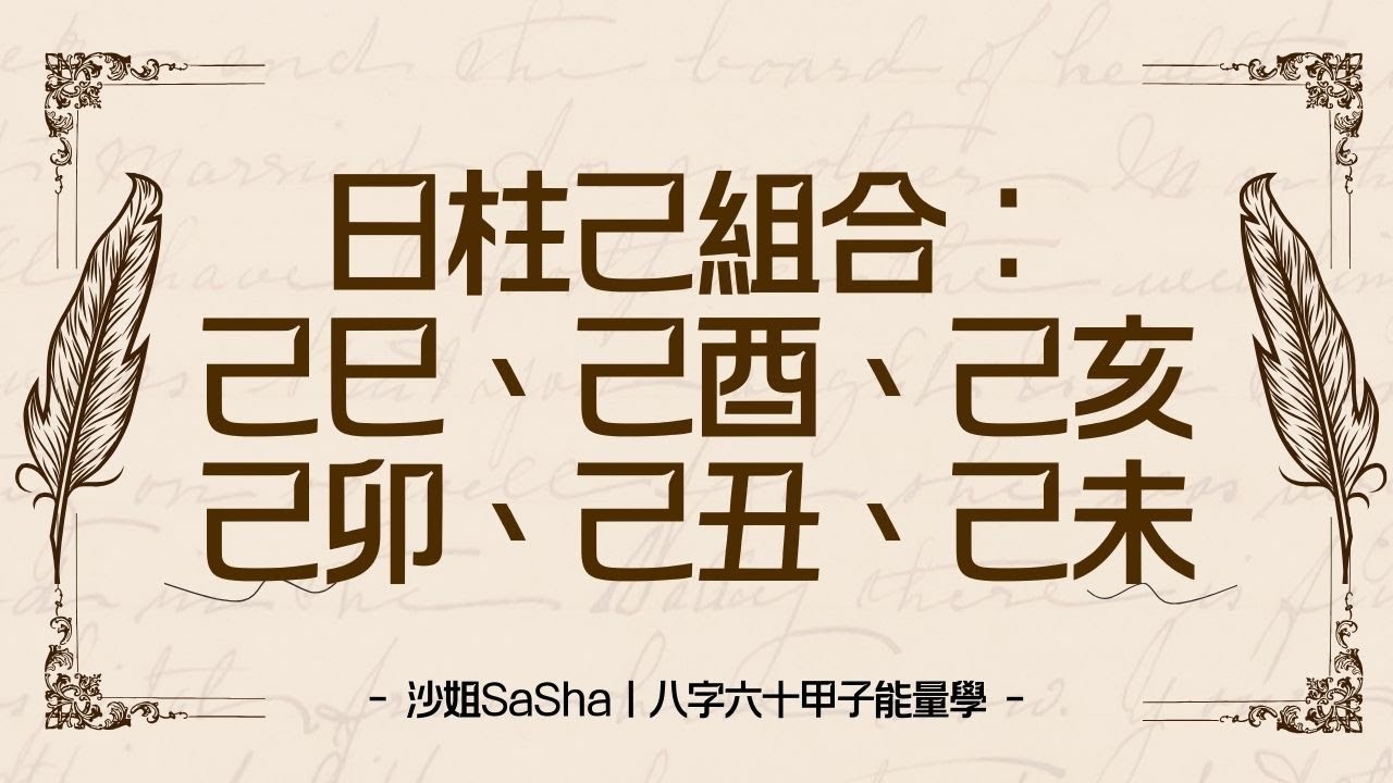 八字六十甲子能量：己巳、己酉、己亥、己卯、己丑、己未