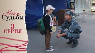 3 Серия | Нити Судьбы