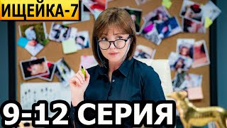 Кушнир (Ищейка 7 Сезон) 9, 10, 11, 12 Серия - Анонс И Дата Выхода (2024)