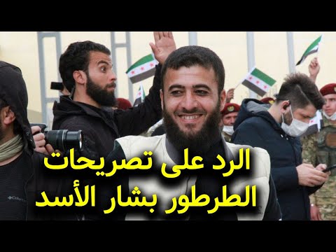 الرد على بشار الطرطور