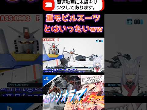 あんな見ためなのに重モビルスーツってなんだろうねwww #shorts #ガンブレ4 #切り抜き #ガンダムブレイカー4 #ガンダム #GUNDAM #ゲーム実況