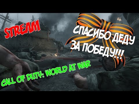 Видео: [STREAM] ►CALL OF DUTY: WORLD AT WAR | ДЕДЫ ВОЕВАЛИ! СПАСИБО ИМ | С ПРАЗДНИКОМ!!!