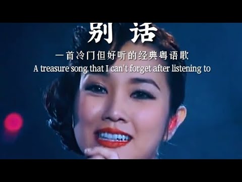 #別话#粤语 #歌曲 #音乐