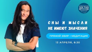 Сны и мысли не имеют значения | Прямой эфир + медитация | Ян Тиан