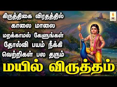 கிருத்திகை விரதத்தில் தோல்வி பயம் நீங்கும் வெற்றி தரும் மயில் விருத்தம் கேளுங்கள் | Apoorva Audios