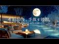 【4K / 途中広告なし】考えごとを手放して、心が静かにほどけていく夜｜自律神経が整うピアノBGM｜作業・読書・勉強・睡眠用
