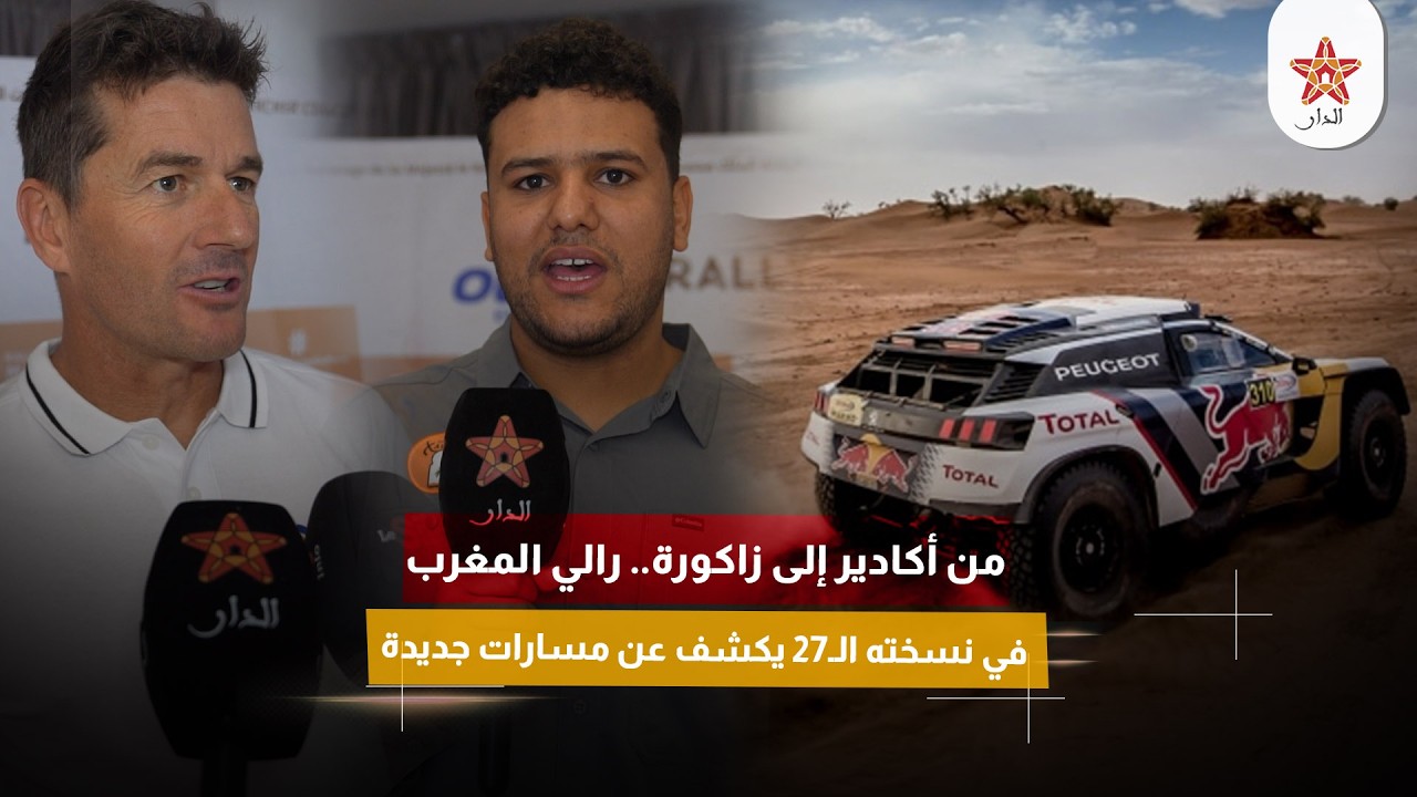 من أكادير إلى زاكورة.. رالي المغرب في نسخته الـ27 يكشف عن مسارات جديدة