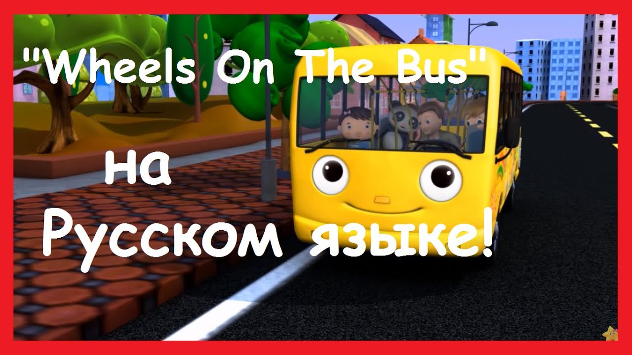 Про автобусы на русском. Bus на русском. Wheels on the Bus на русском языке. Переведи автобус. The Bus на диске.