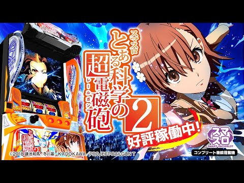 スマスロ とある科学の超電磁砲2 - YouTube