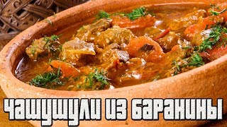 Чашушули из баранины.Грузинская кухня.