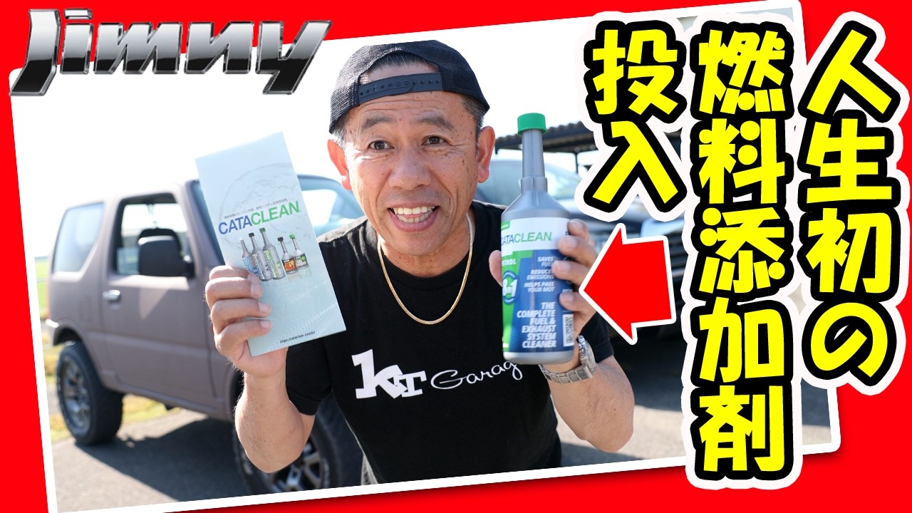 【初めての添加剤】キャタクリーン燃料添加剤 触媒 O2センサー DPFの洗浄