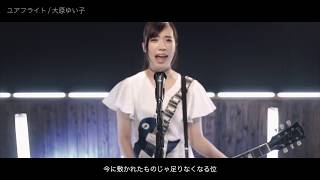 大原ゆい子「ユアフライト」ショートMV