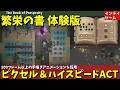 手描きアニメ500フレーム以上! ハイスピード&ピクセルアート感が魅力のACT系インディーズゲーム「繁栄の書 - 体験版」を遊びます