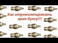 Как починить кран буксу! Заключительное видео.