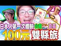 日本人第一次！用100塊交通費[台南嘉義]雙縣玩到爽！Iku老師