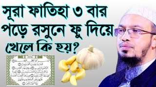 সুরা ফাতিহা পড়ে রসুন খেলে কি হয় ? জানলে অবাক হবেন Ahmadullah waj শায়খ আহমাদুল্লাহ-32৮জচ৭ট৬কবগহড়