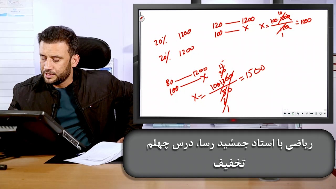 ریاضی با استاد جمشید رسا: درس  چهلم