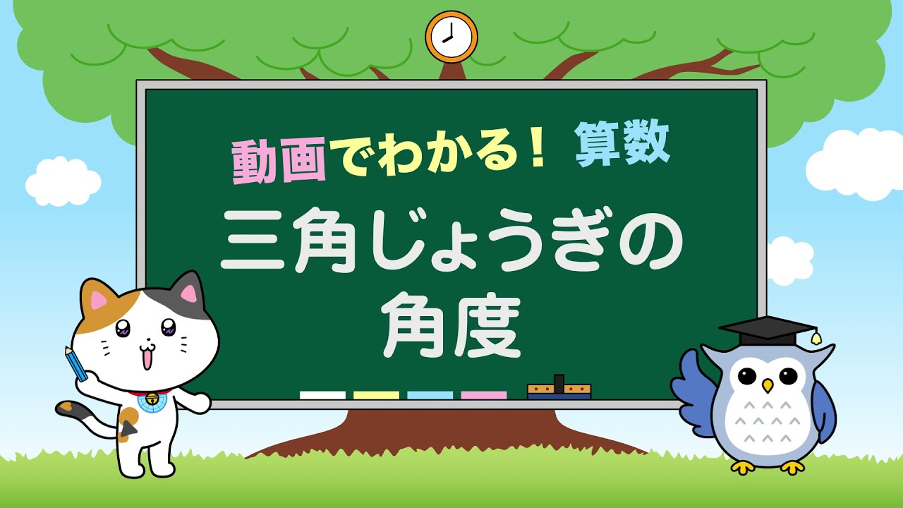 動画でわかる 算数 三角定規の角度 Youtube 動画でわかる 算数 三角定規の角度 Youtube