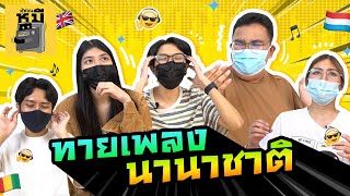 ทายภาษาจากเพลงนานาชาติ (กราบคนตอบได้!!) | ตู้ซ่อนหมี