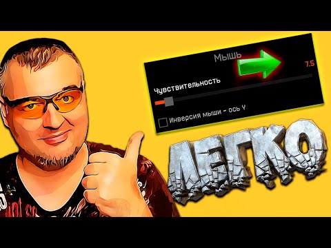 ТОНКАЯ НАСТРОЙКА СЕНСЫ в Warface ☛ Чувствительность мыши Варфейс