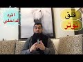 اثر التعميم ، المرشد التربوي د. عيسى صالح الحر