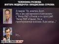 Телефонна розмова Віктора Медведчука та Владислава Суркова. Увага! Ненормативна лексика!