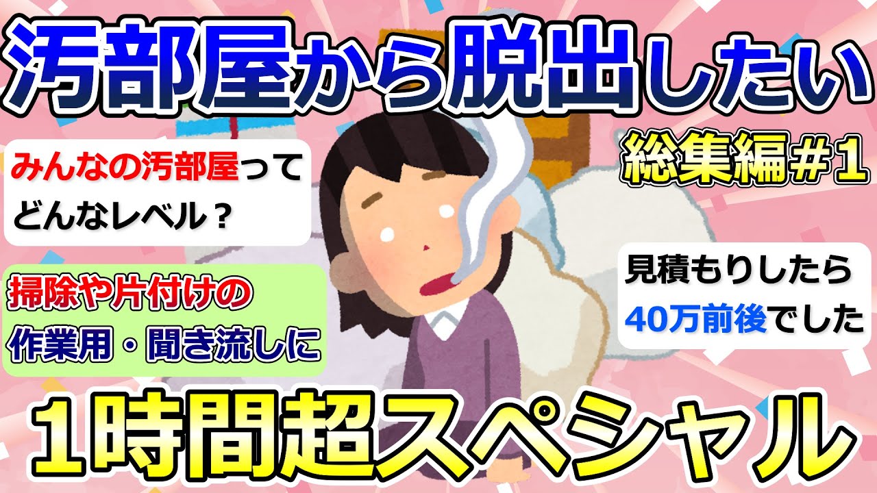 【2ch掃除まとめ】汚部屋から脱出したい「総集編1」断捨離・捨て活・片付け【有益】ガルちゃん
