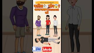 Who is the Murder? || Quiz game || Detective Puzzle || Part -2 || #ytshorts #gaming #detectivemehul screenshot 1