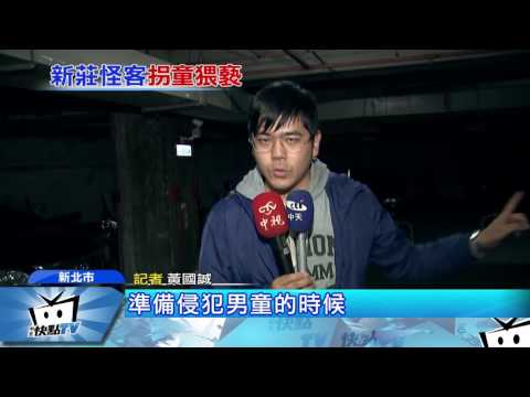 20170404中天新聞　「叔叔好可怕」　拐童男停車場意圖騷擾