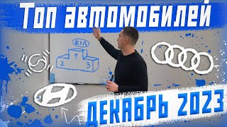 Топ 10 авто из Кореи! Цены декабрь 2023. Что лучше выбрать?