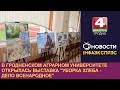 В Гродненском аграрном университете открылась выставка &quot;Уборка хлеба - дело всенародное&quot;