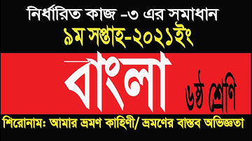 Class 6 Bangla assignment week 9 ৬ষ্ঠ শ্রেণির ৯ম সপ্তাহের বাংলা এসাইনমেন্ট সমাধান