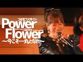 [한글자막] つばきファクトリー Power Flower ~今こそ一丸となれ~