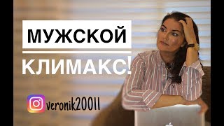 Мужской климакс. Что делать?!