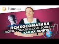 🔴Психосоматика. Лечение психосоматики. Причины психосоматических заболеваний