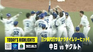 【中日ドラゴンズ×ヤクルトスワローズ】2022年6月21日 ハイライト