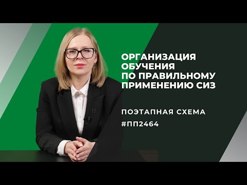 Организация обучения по применению СИЗ по ПП№2464. Поэтапная схема