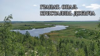 картинка: ГРАНАТ. ОПАЛ. КРИСТАЛЛЫ. ДОБЫЧА!